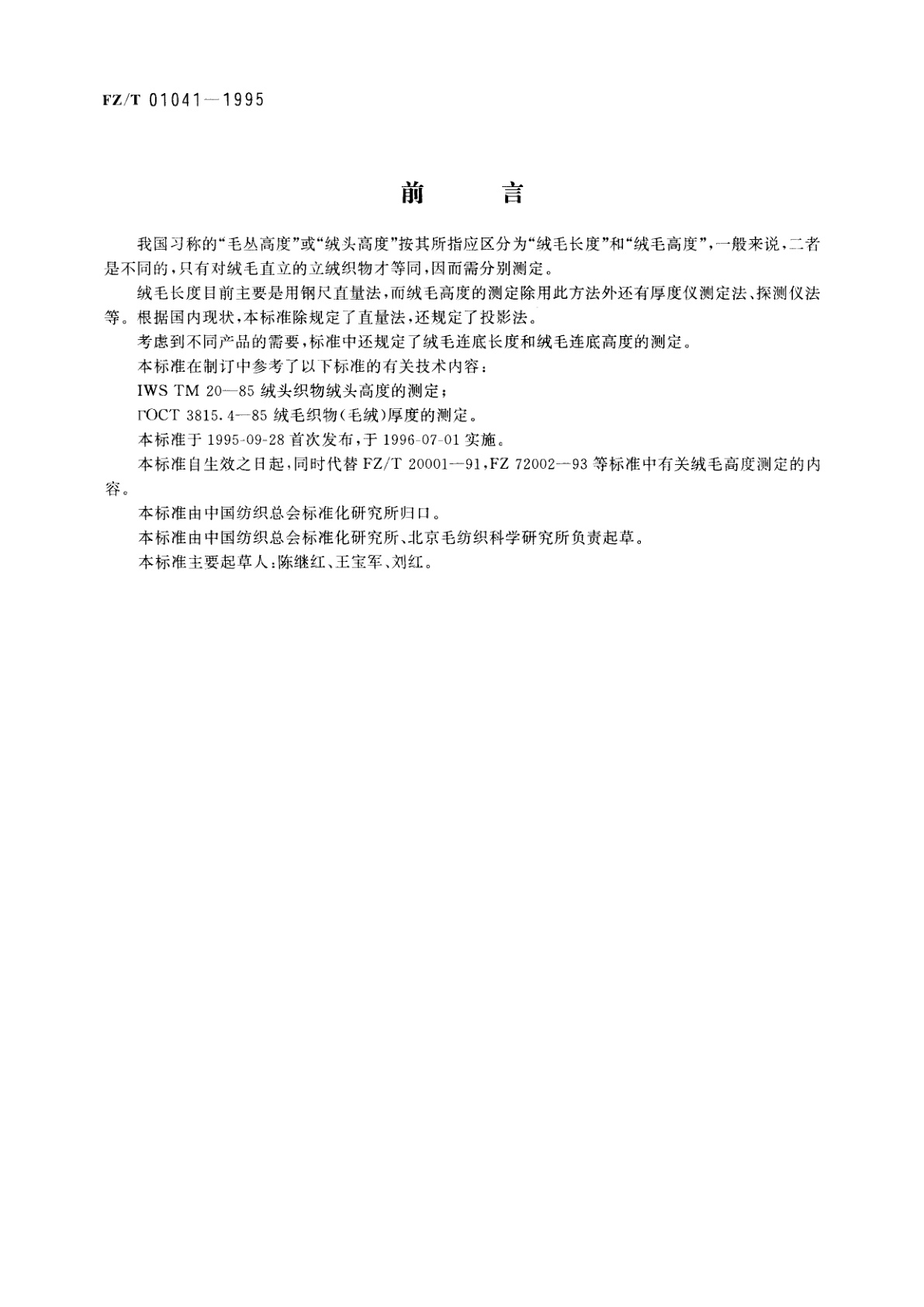 FZ/T 01041-1995 绒毛织物绒毛长度和绒毛高度的测定