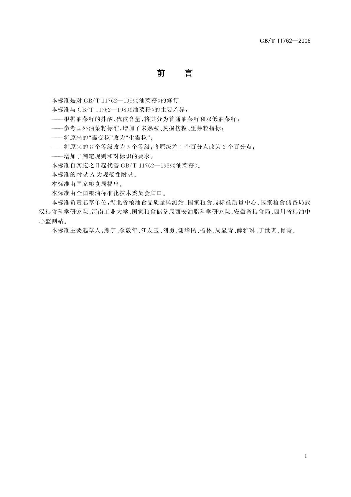 GB/T 11762-2006 油菜籽