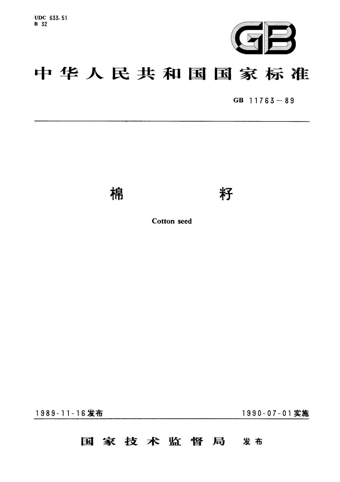 GB/T 11763-1989 棉籽