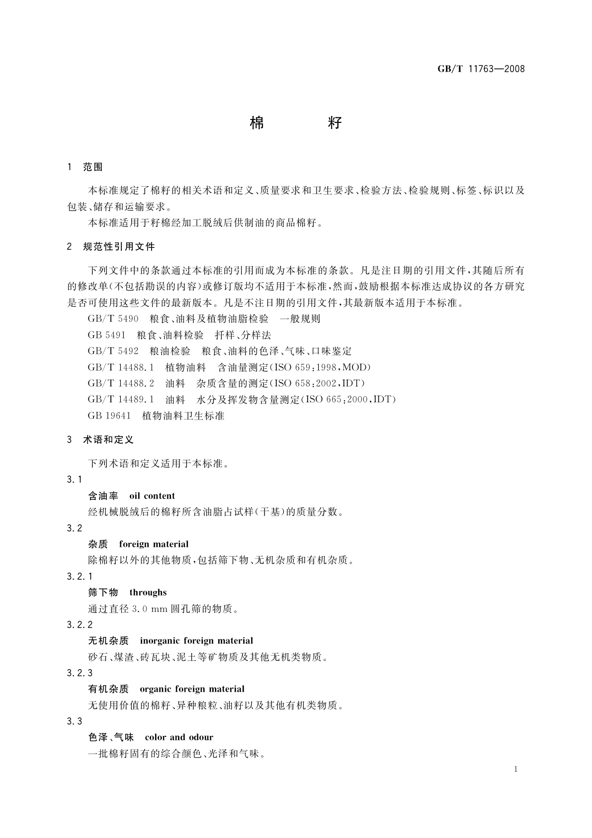 GB/T 11763-2008 棉籽