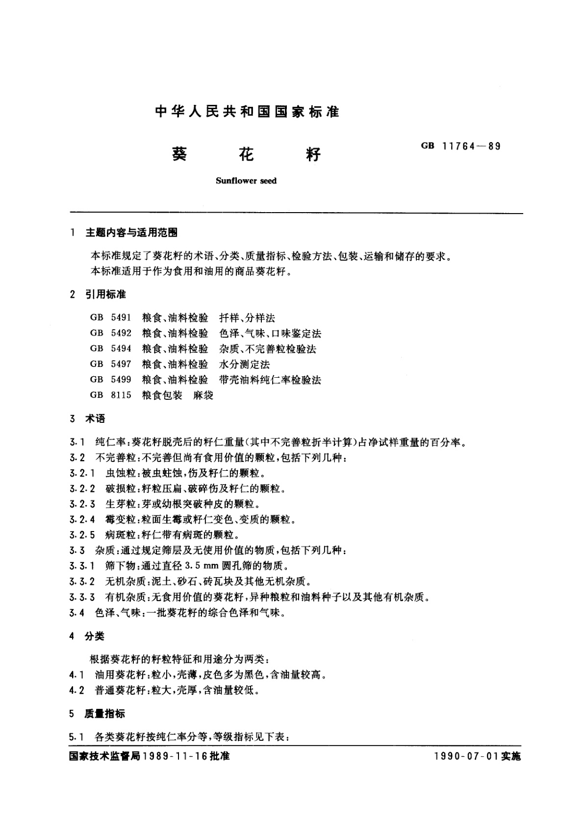 GB/T 11764-1989 葵花籽
