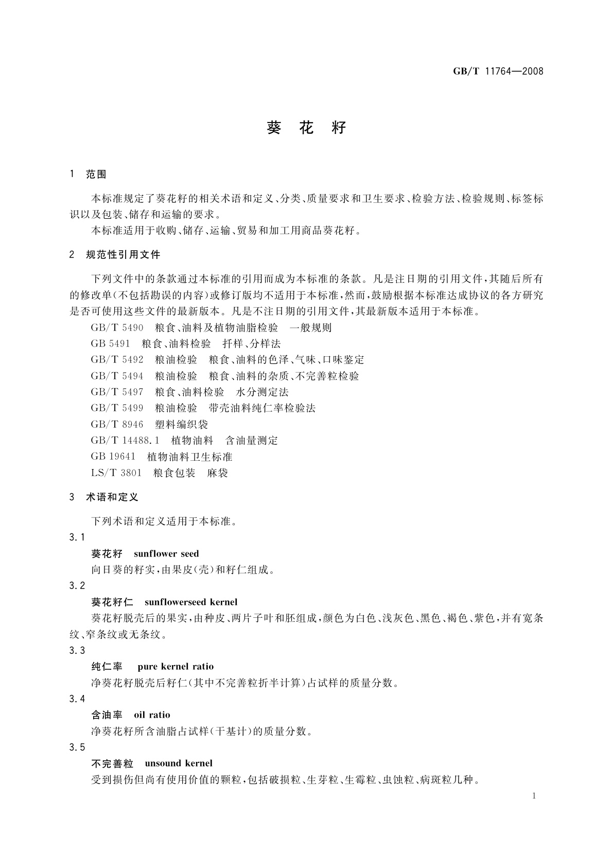 GB/T 11764-2008 葵花籽