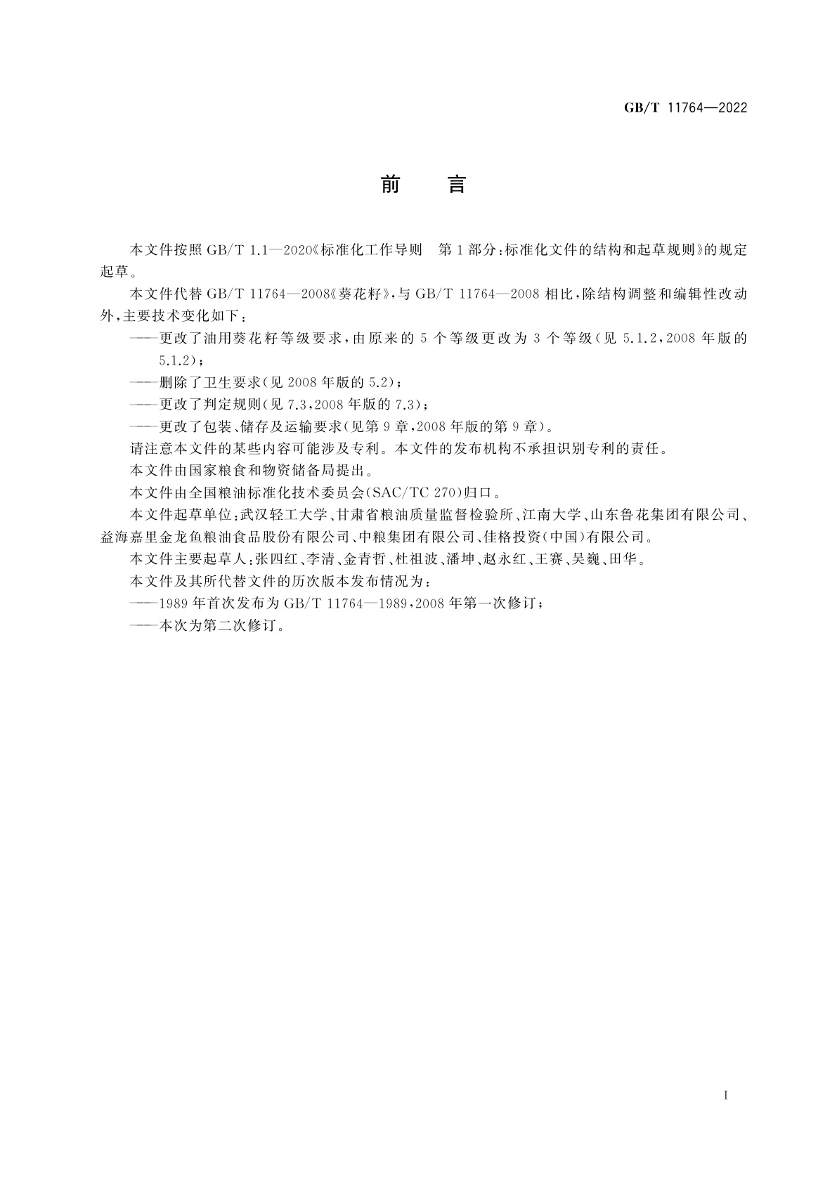 GB/T 11764-2022 葵花籽