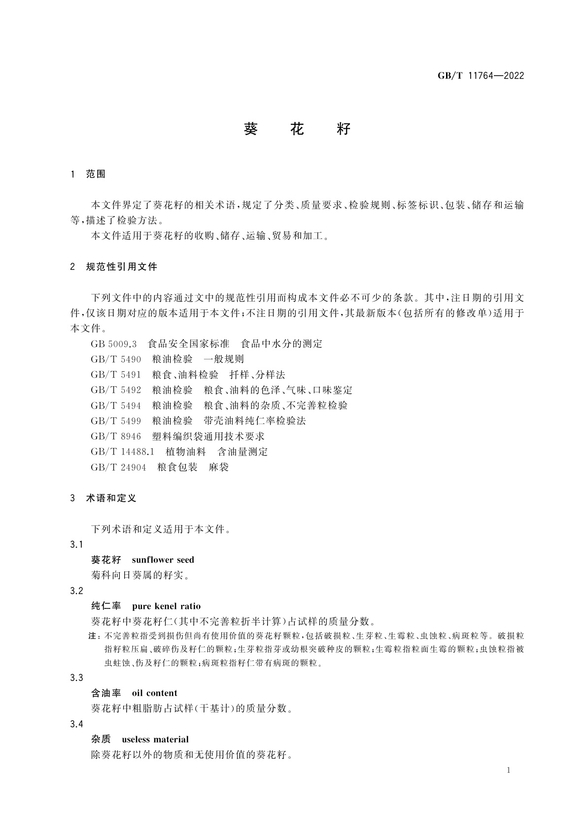 GB/T 11764-2022 葵花籽