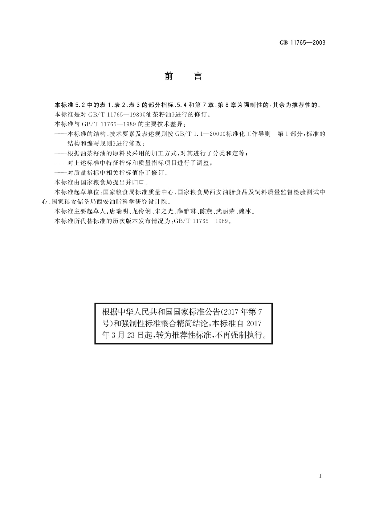 GB/T 11765-2003 油茶籽油