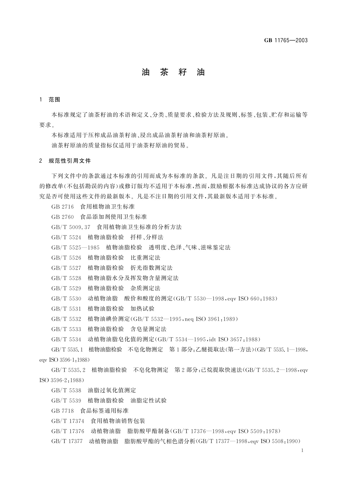 GB/T 11765-2003 油茶籽油