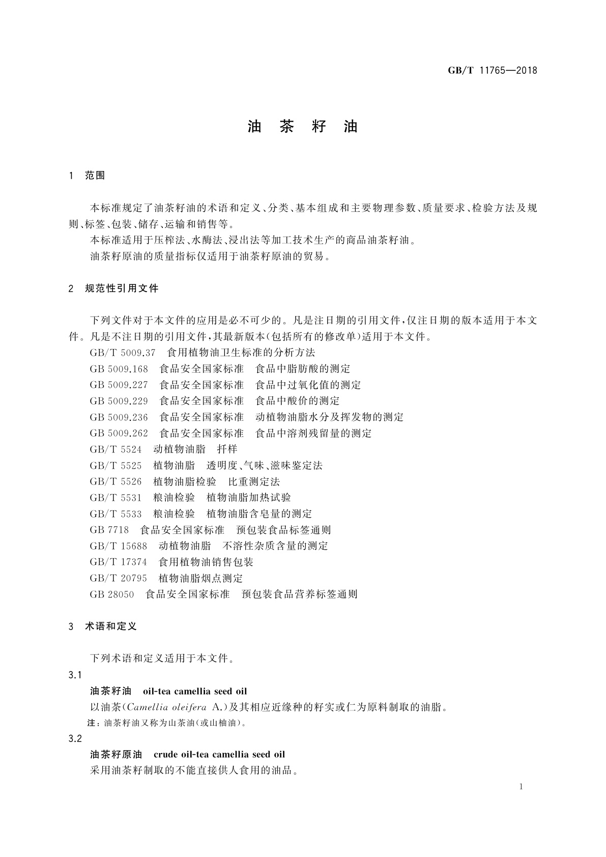 GB/T 11765-2018 油茶籽油