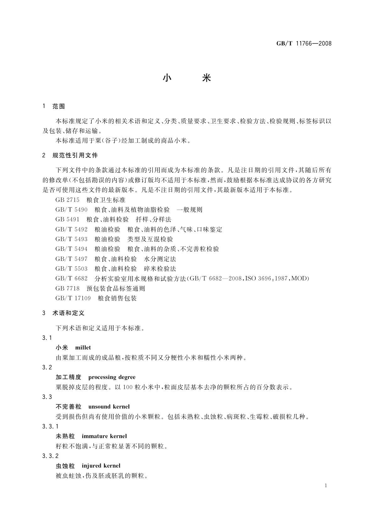 GB/T 11766-2008 小米