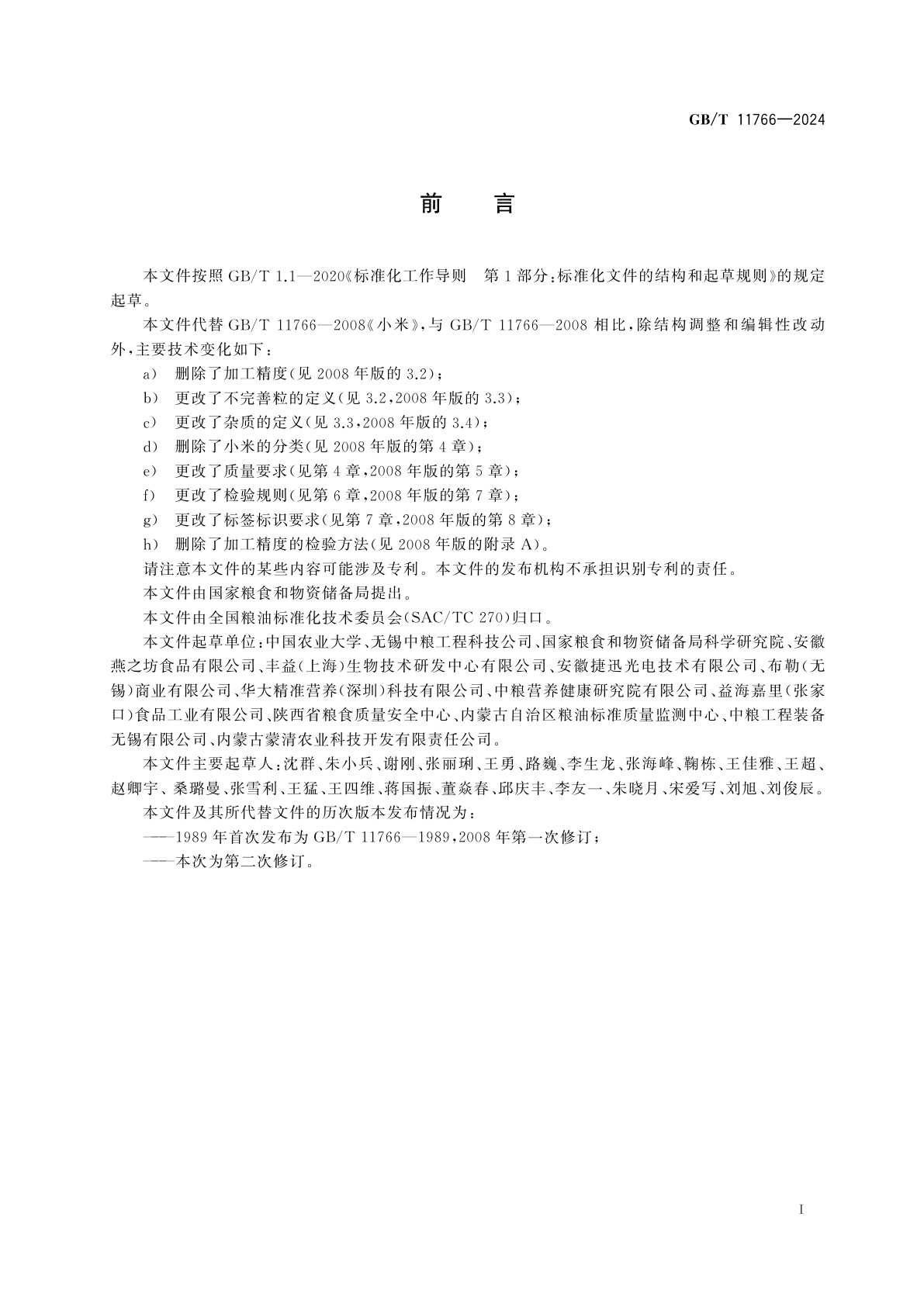 GB/T 11766-2024 小米