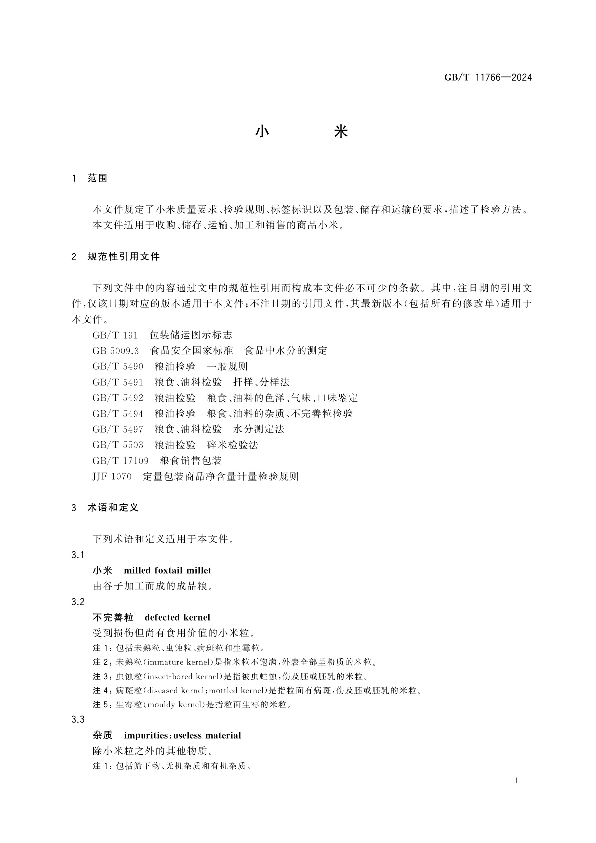 GB/T 11766-2024 小米