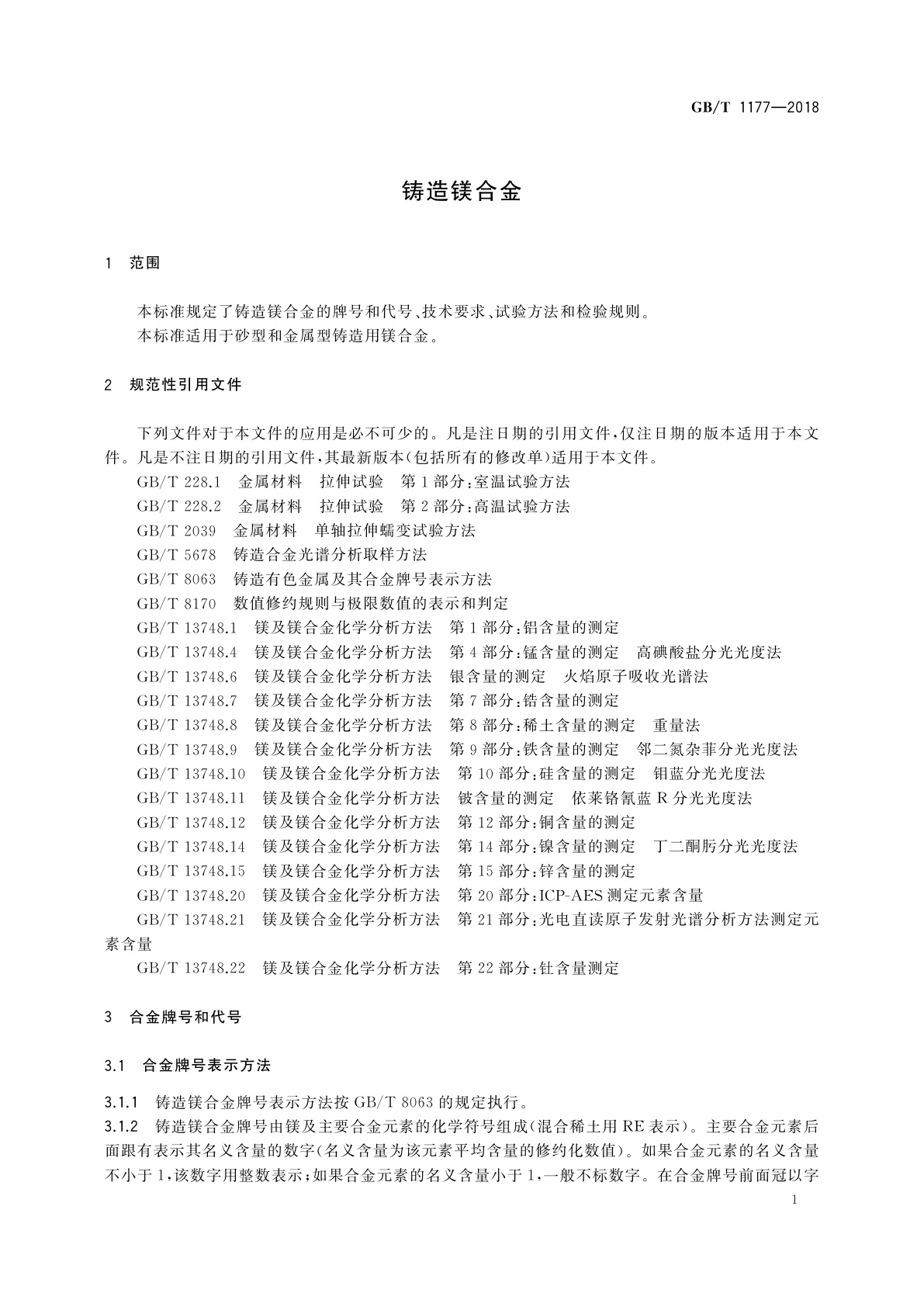 GB/T 1177-2018 铸造镁合金