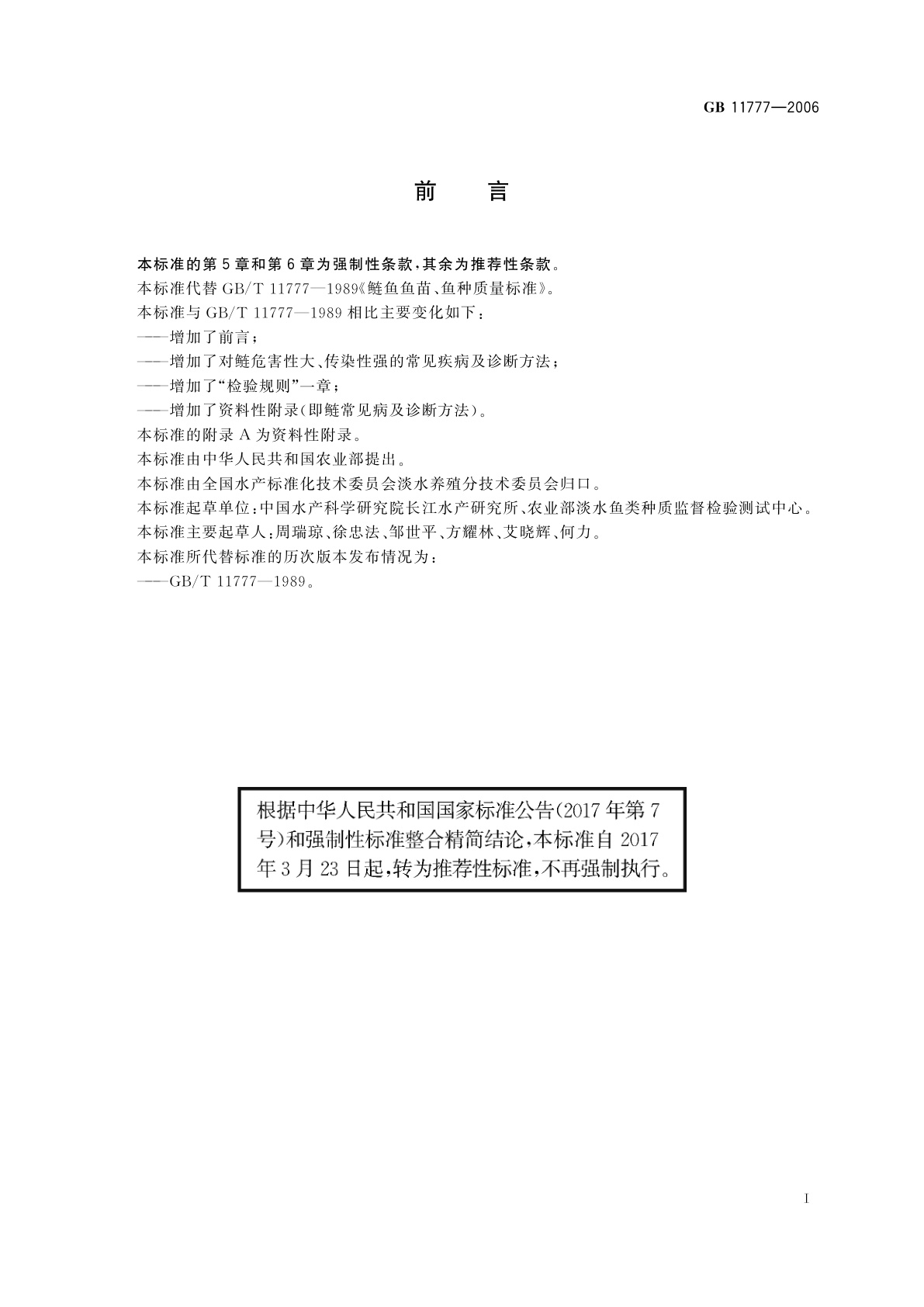 GB/T 11777-2006 鲢鱼苗、鱼种