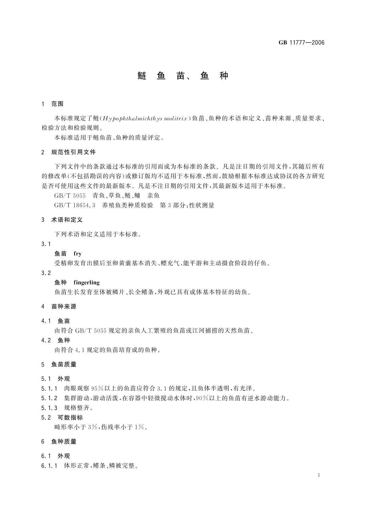 GB/T 11777-2006 鲢鱼苗、鱼种