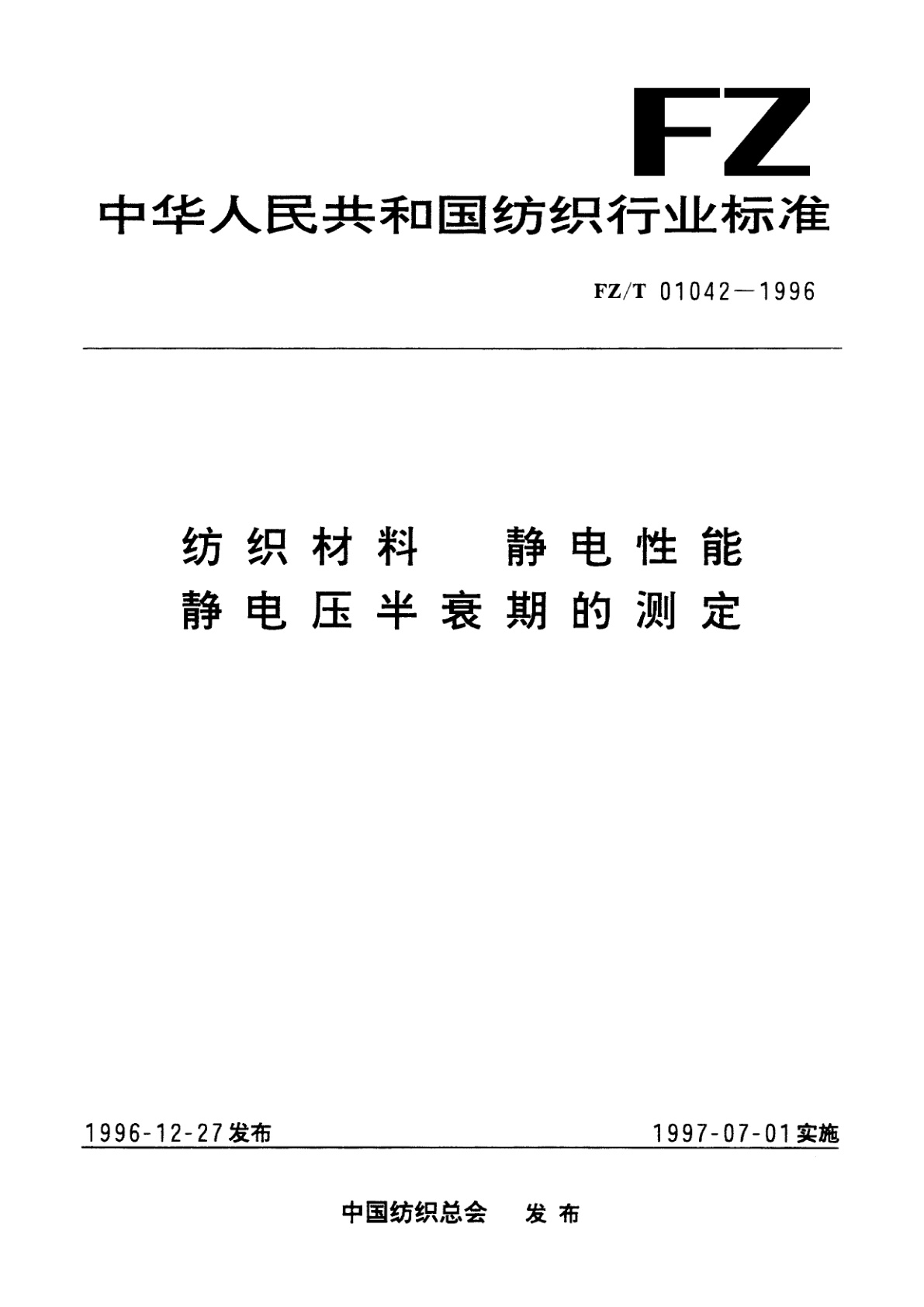 纺织材料  静电性能静电压半衰期的测定.pdf