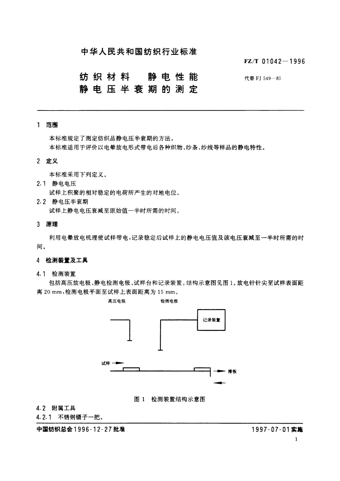 FZ/T 01042-1996 纺织材料  静电性能静电压半衰期的测定