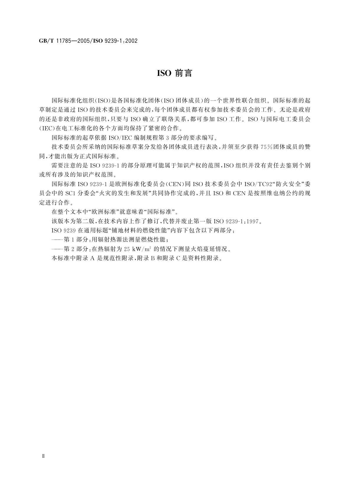 GB/T 11785-2005 铺地材料的燃烧性能测定　辐射热源法