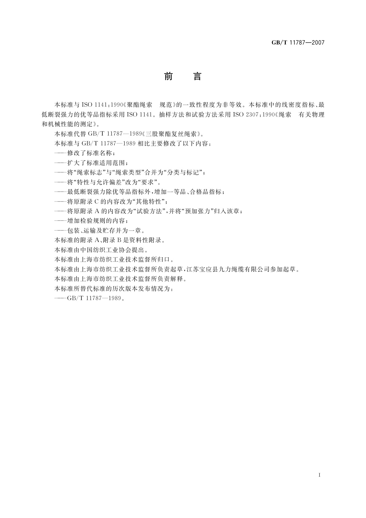 GB/T 11787-2007 聚酯复丝绳索