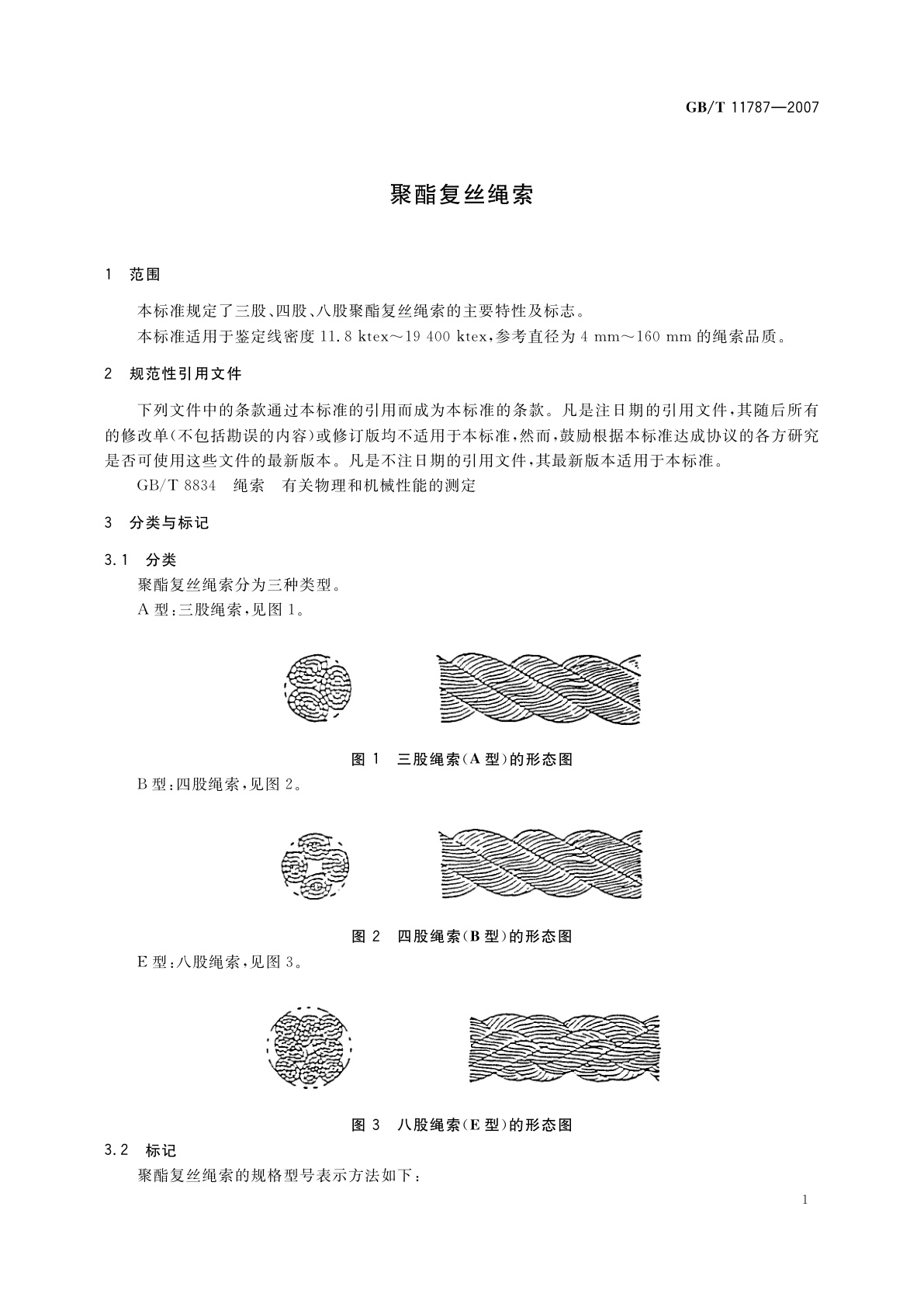 GB/T 11787-2007 聚酯复丝绳索