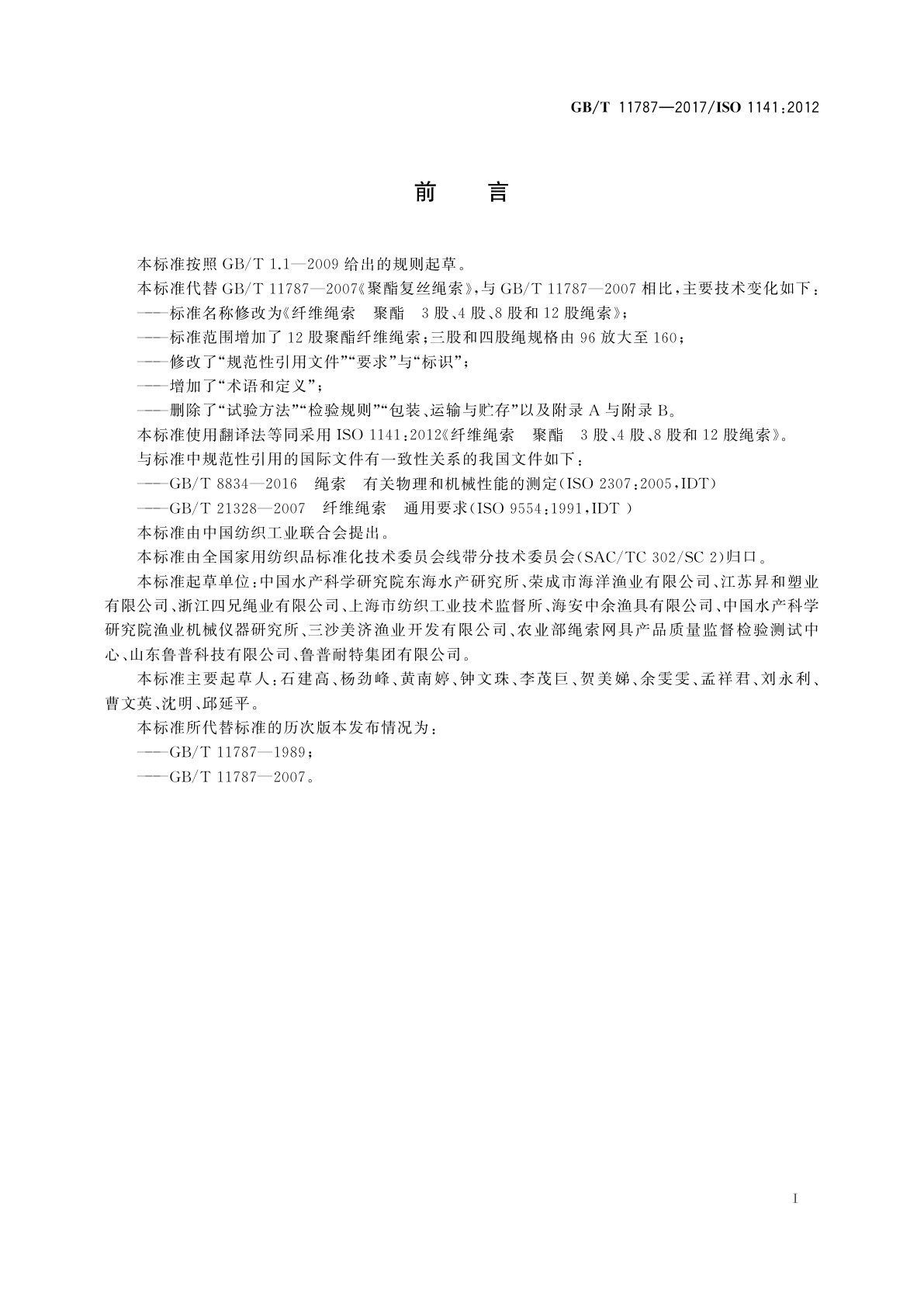 GB/T 11787-2017 纤维绳索　聚酯　3股、4股、8股和12股绳索