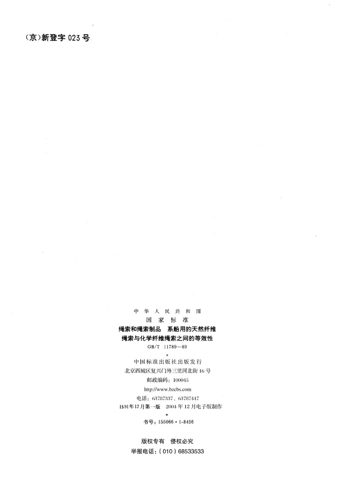 GB/T 11789-1989 绳索和绳索制品　系船用的天然纤维绳索与化学纤维绳索之间的等效性