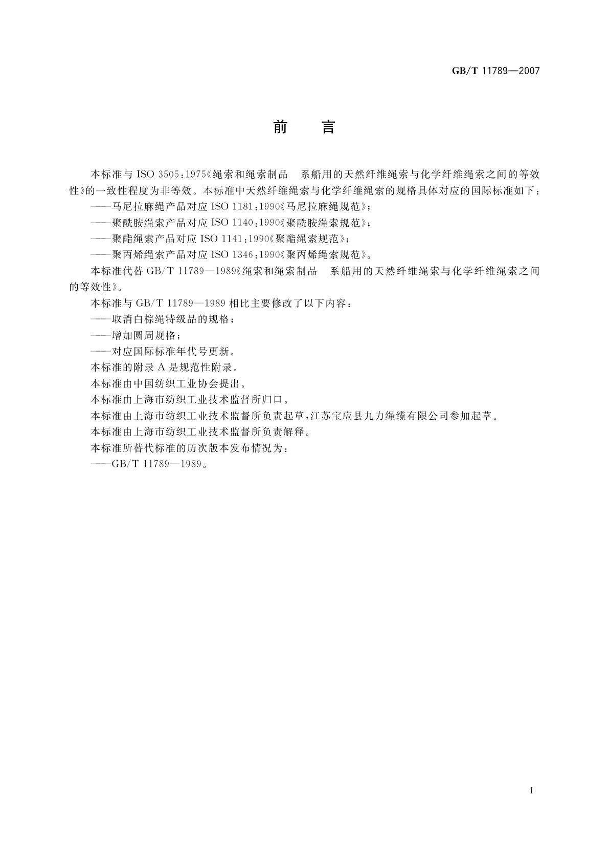 GB/T 11789-2007 绳索和绳索制品　系船用的天然纤维绳索与化学纤维绳索之间的等效性