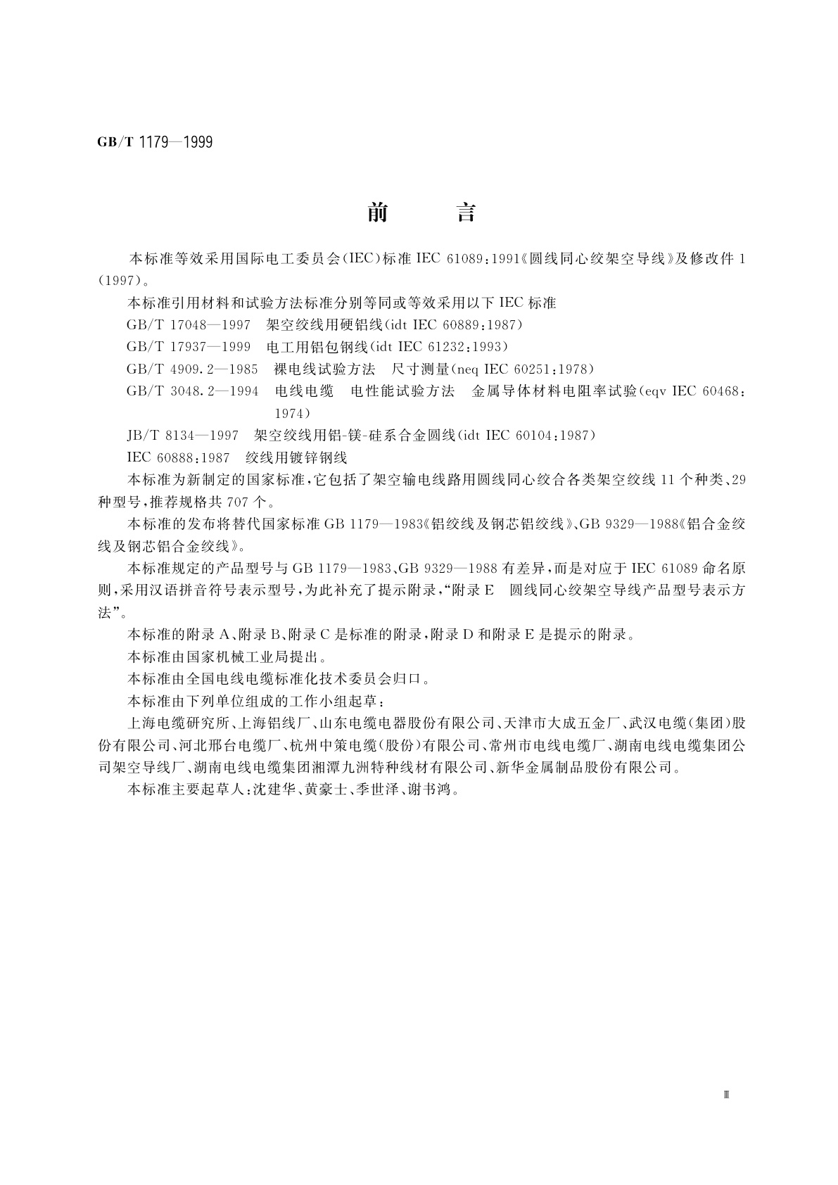 GB/T 1179-1999 圆线同心绞架空导线