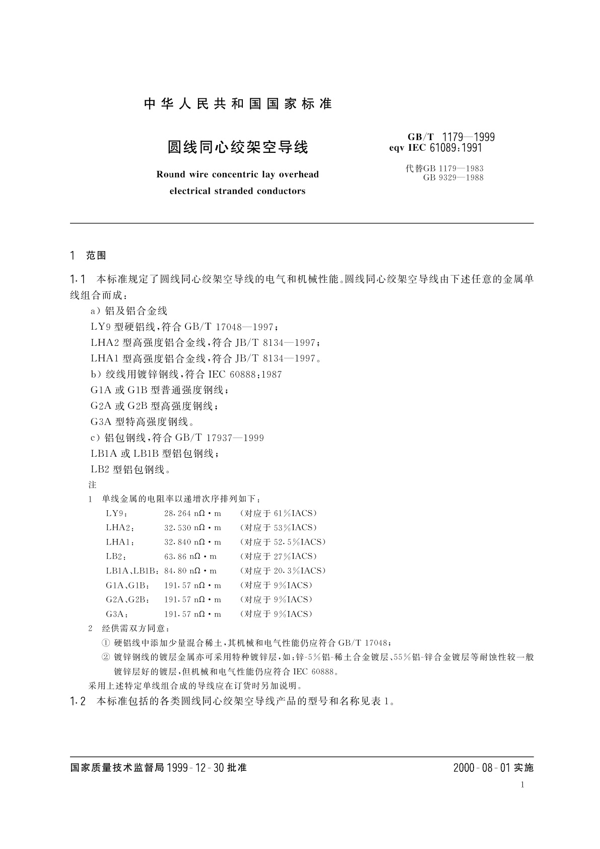 GB/T 1179-1999 圆线同心绞架空导线