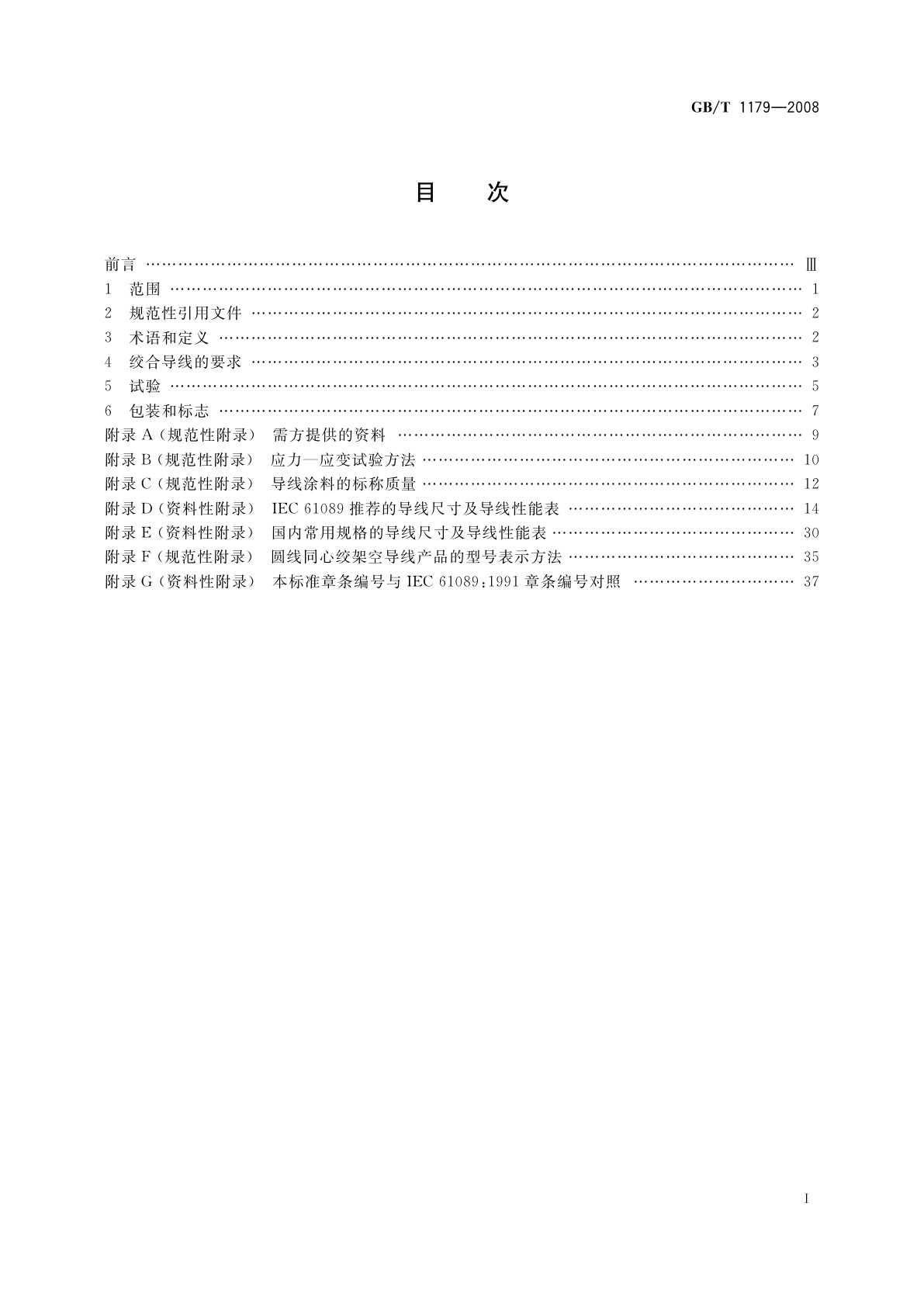 GB/T 1179-2008 圆线同心绞架空导线