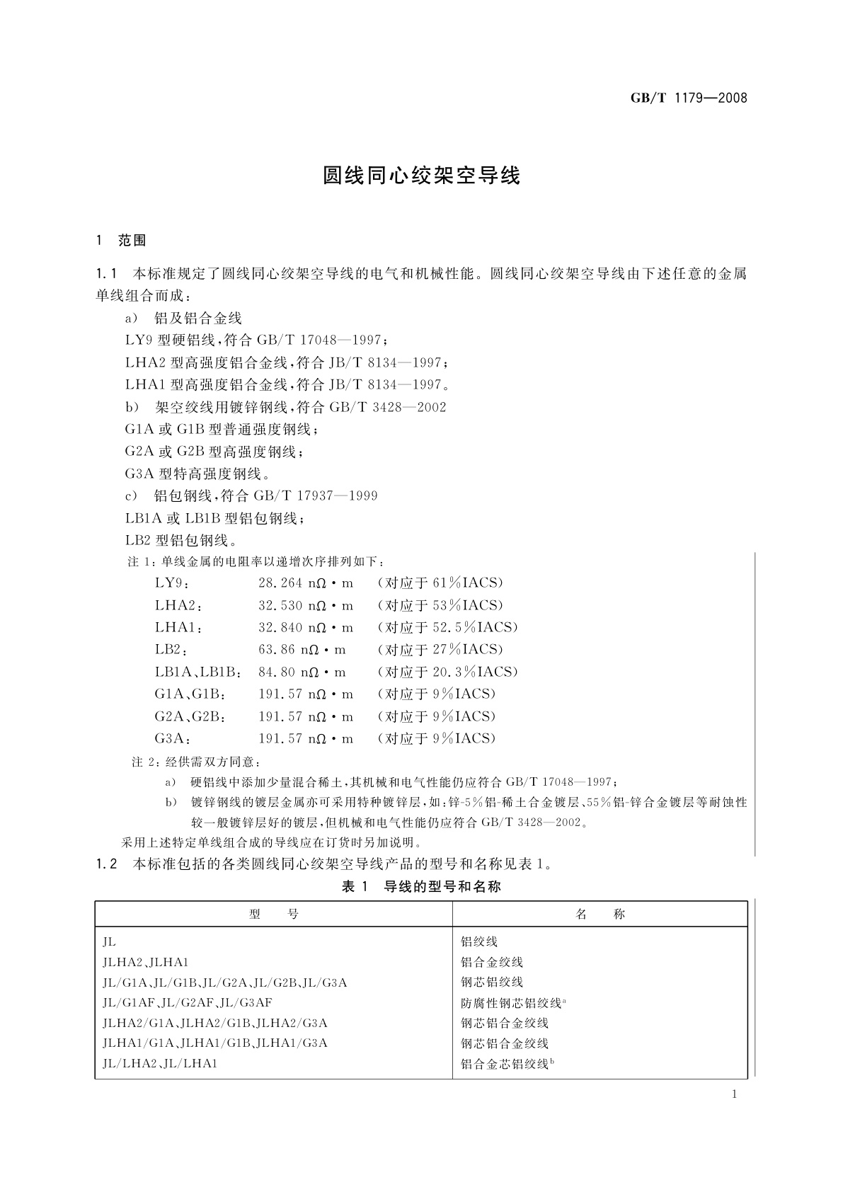 GB/T 1179-2008 圆线同心绞架空导线