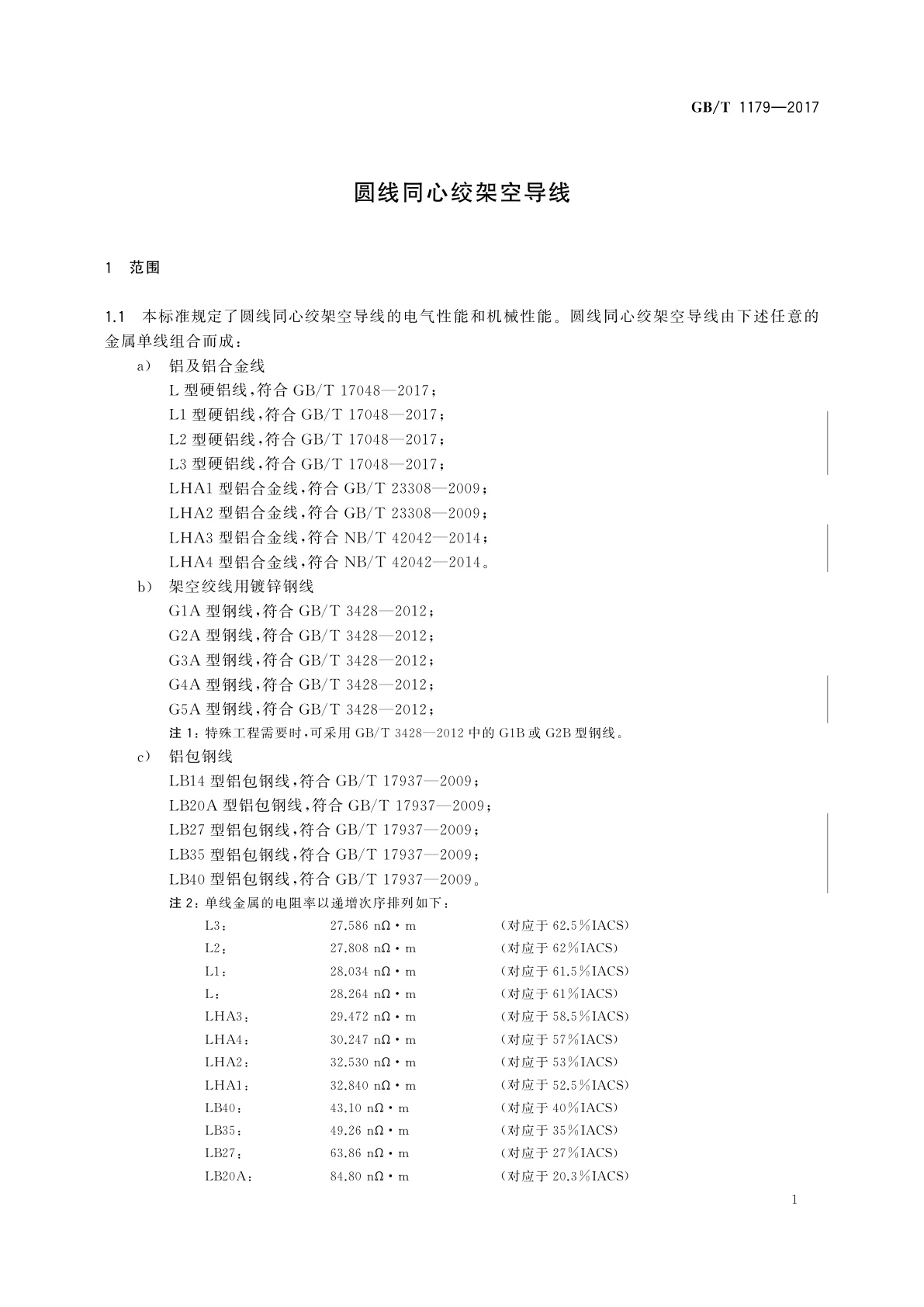 GB/T 1179-2017 圆线同心绞架空导线