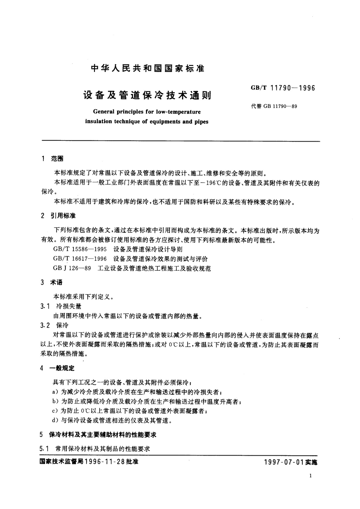 GB/T 11790-1996 设备及管道保冷技术通则