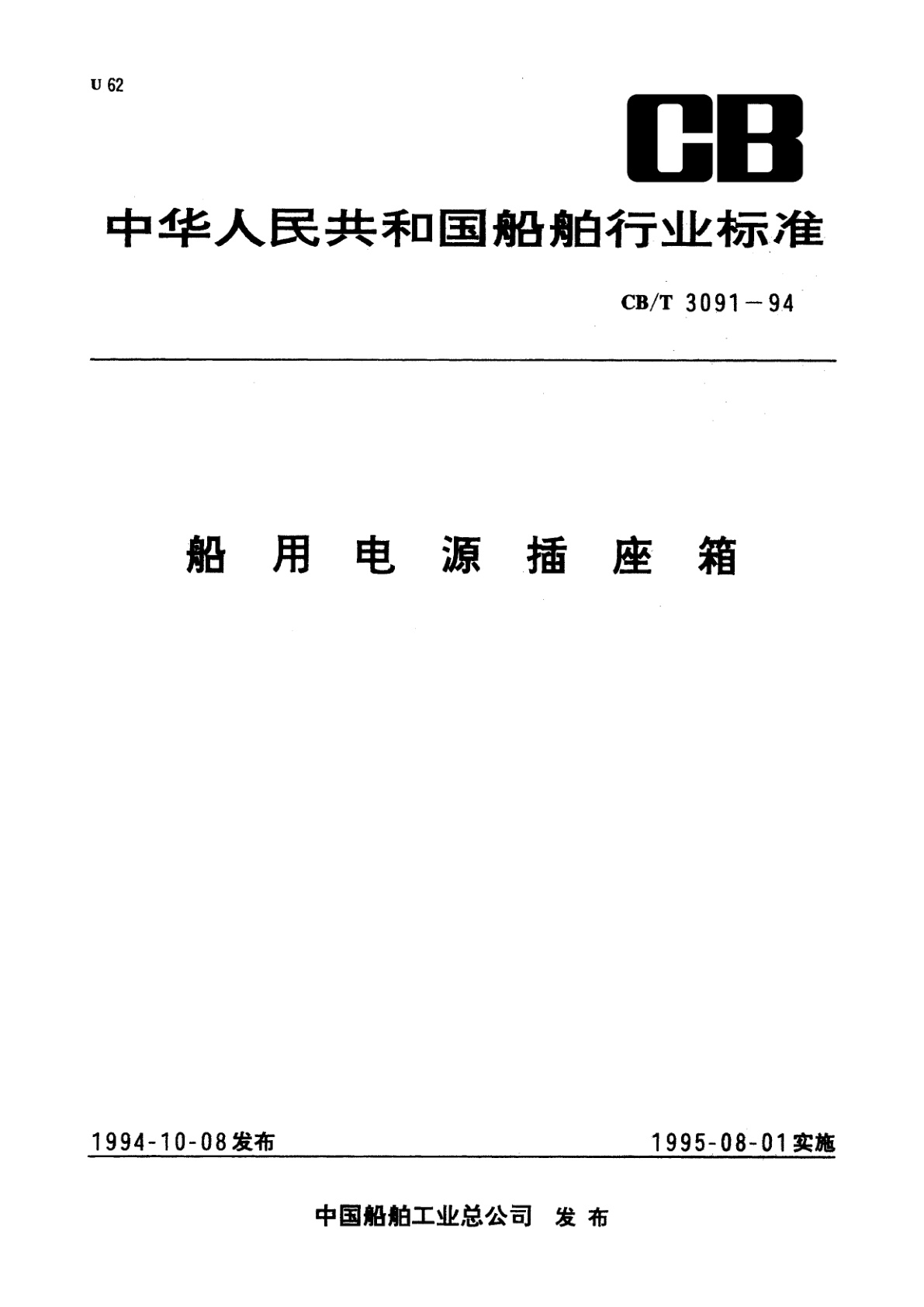 船用电源插座箱.pdf