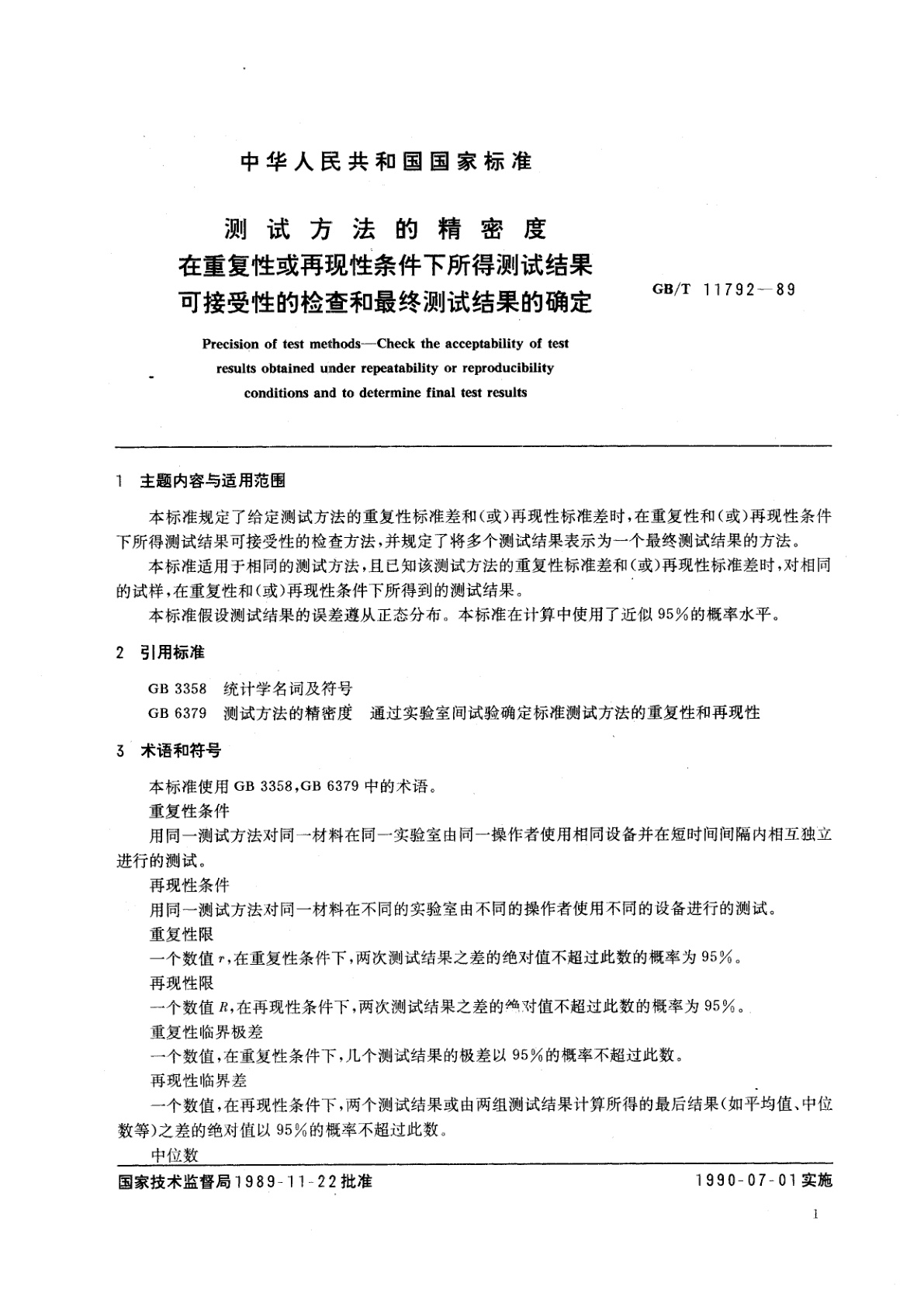 GB/T 11792-1989 测试方法的精密度　在重复性或再现性条件下所得测试结果可接受性的检查和最终测试结果的确定