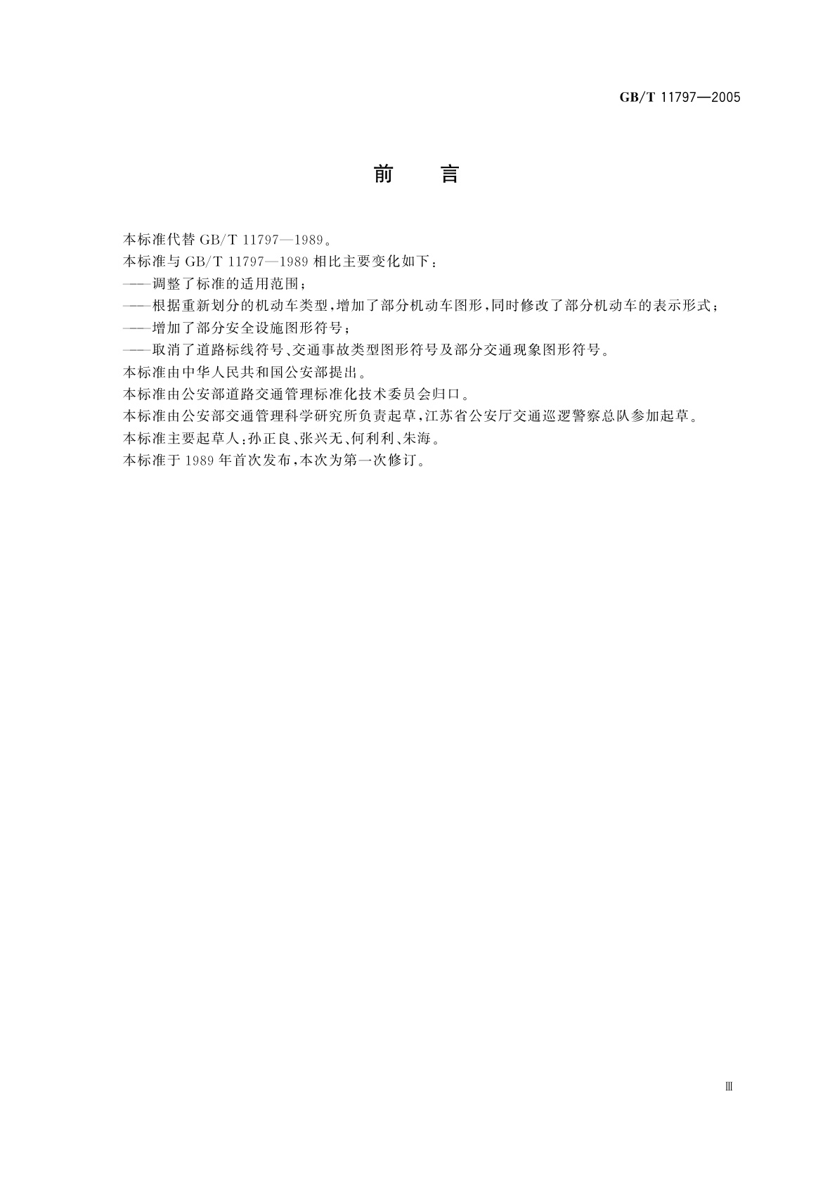 GB/T 11797-2005 道路交通事故现场图形符号