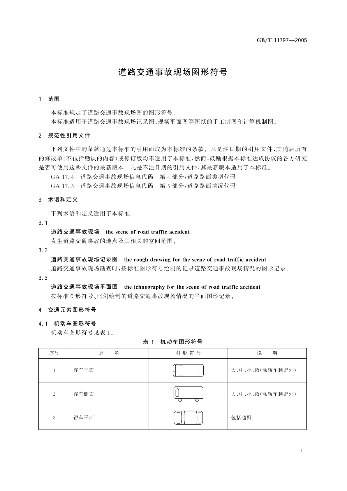 GB/T 11797-2005 道路交通事故现场图形符号