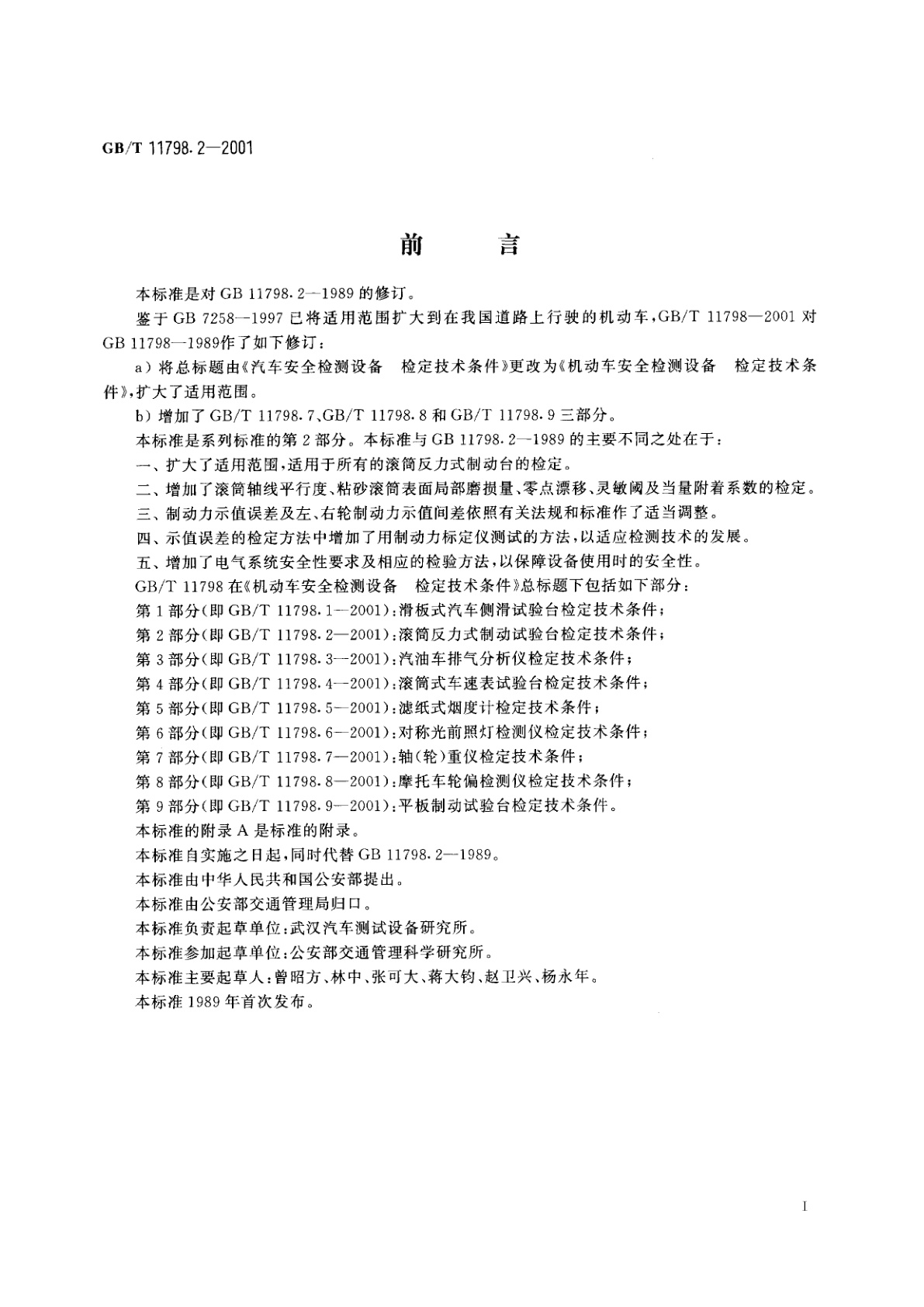 GB/T 11798.2-2001 机动车安全检测设备　检定技术条件　第2部分：滚筒反力式制动试验台检定技术条件