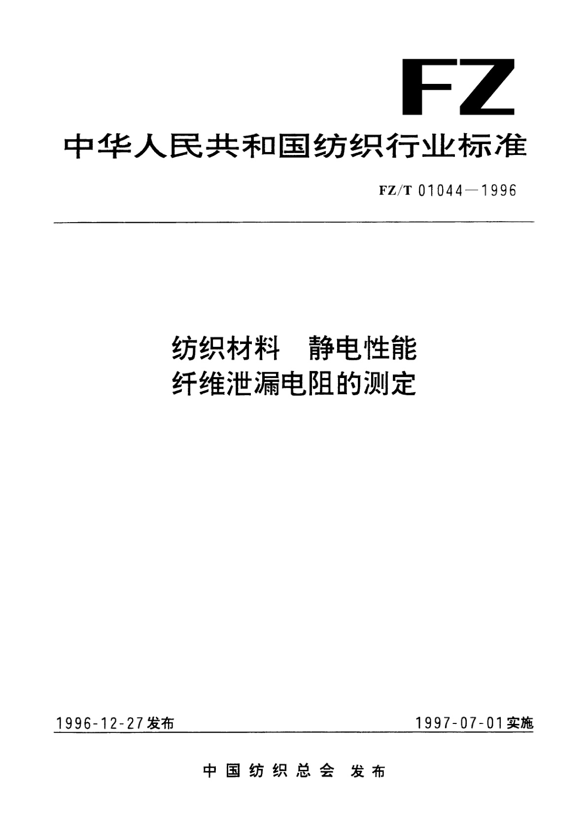 纺织材料  静电性能纤维泄漏电阻的测定.pdf