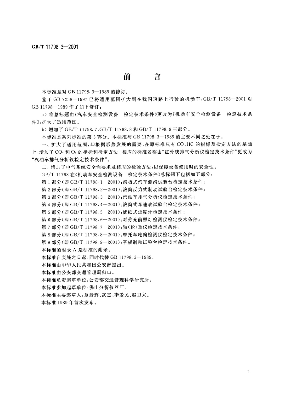 GB/T 11798.3-2001 机动车安全检测设备　检定技术条件　第3部分：汽油车排气分析仪检定技术条件