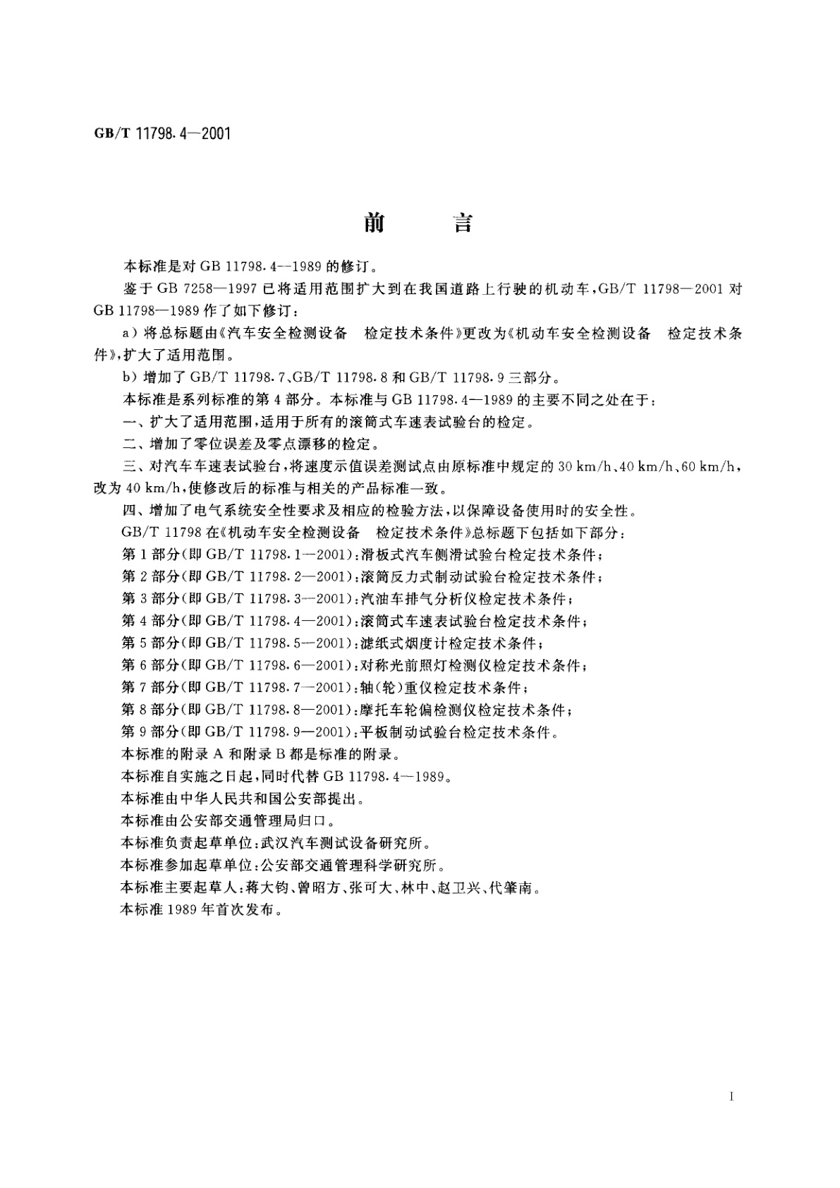 GB/T 11798.4-2001 机动车安全检测设备　检定技术条件　第4部分：滚筒式车速表试验台检定技术条件