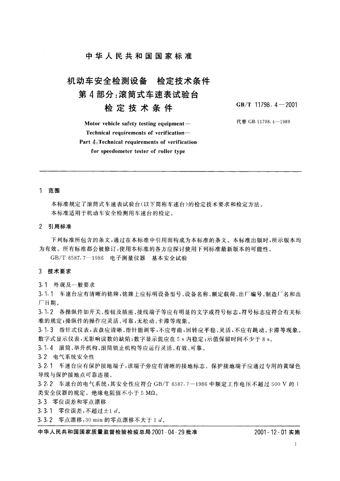 GB/T 11798.4-2001 机动车安全检测设备　检定技术条件　第4部分：滚筒式车速表试验台检定技术条件