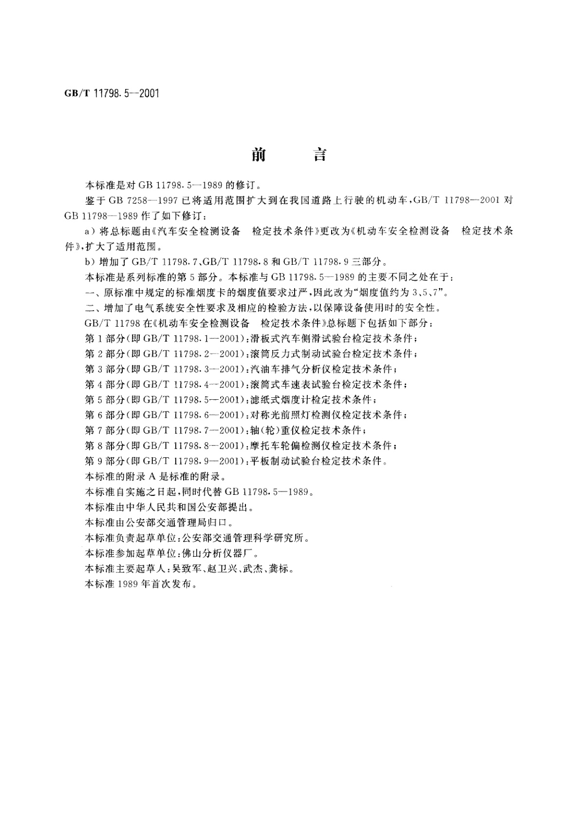 GB/T 11798.5-2001 机动车安全检测设备　检定技术条件　第5部分：滤纸式烟度计检定技术条件