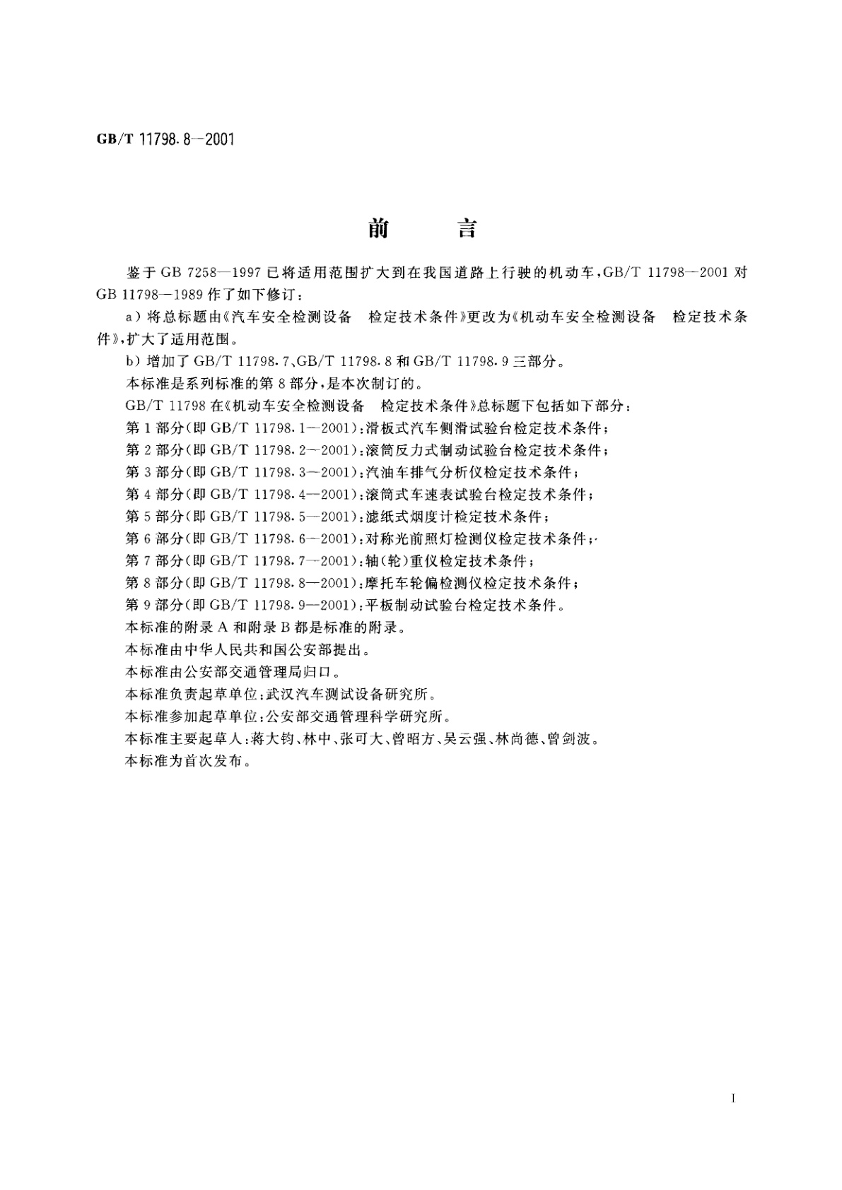 GB/T 11798.8-2001 机动车安全检测设备　检定技术条件　第8部分：摩托车轮偏检测仪检定技术条件