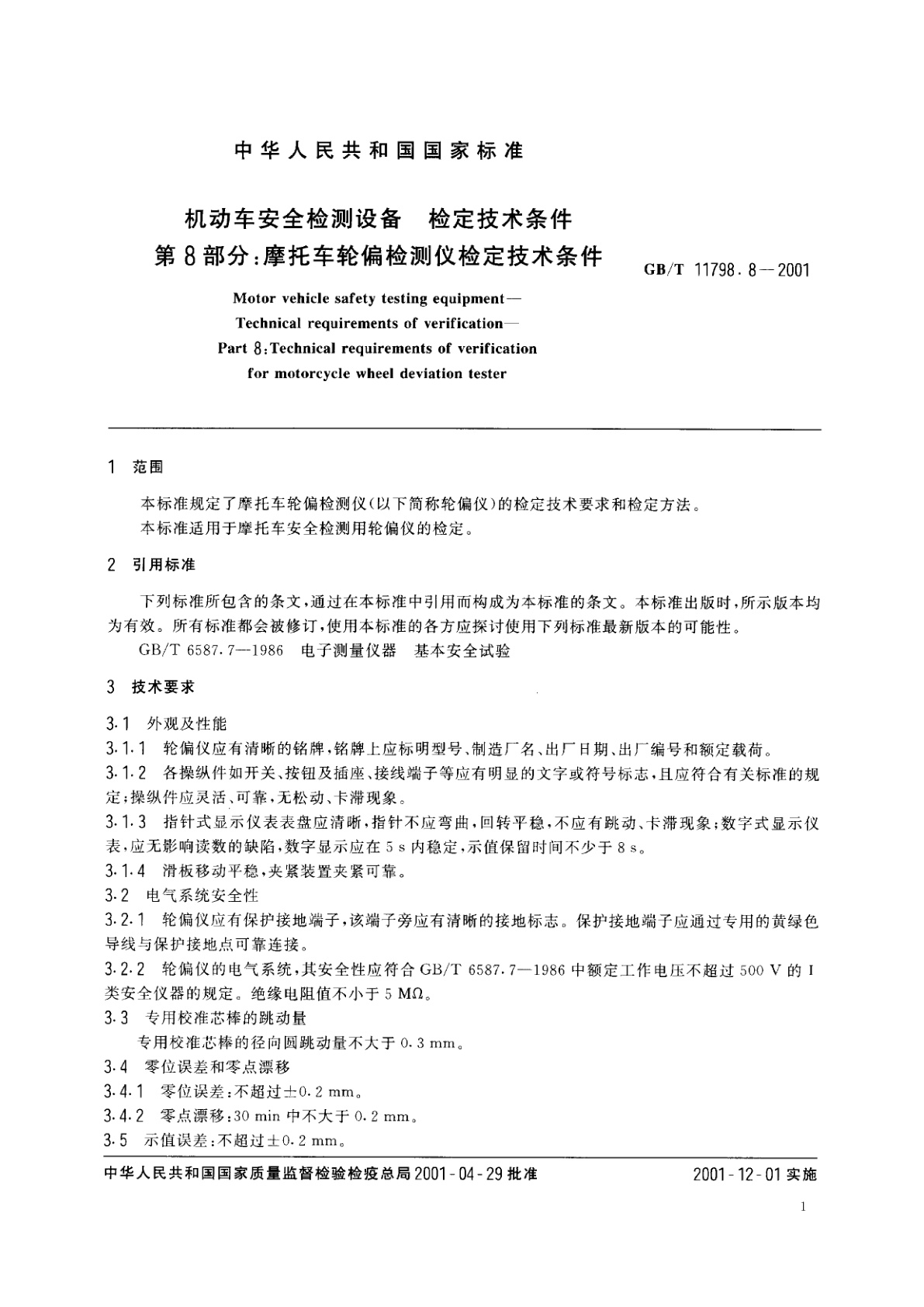 GB/T 11798.8-2001 机动车安全检测设备　检定技术条件　第8部分：摩托车轮偏检测仪检定技术条件