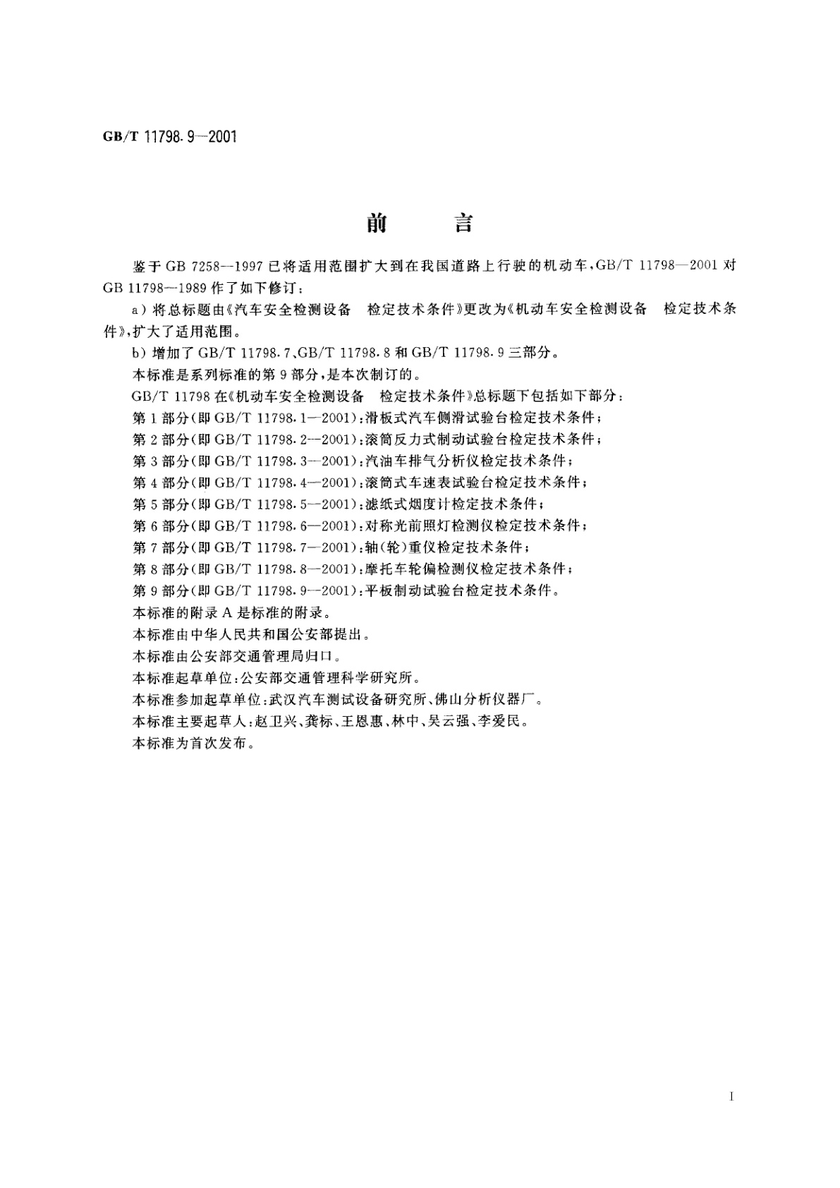 GB/T 11798.9-2001 机动车安全检测设备　检定技术条件　第9部分：平板制动试验台检定技术条件