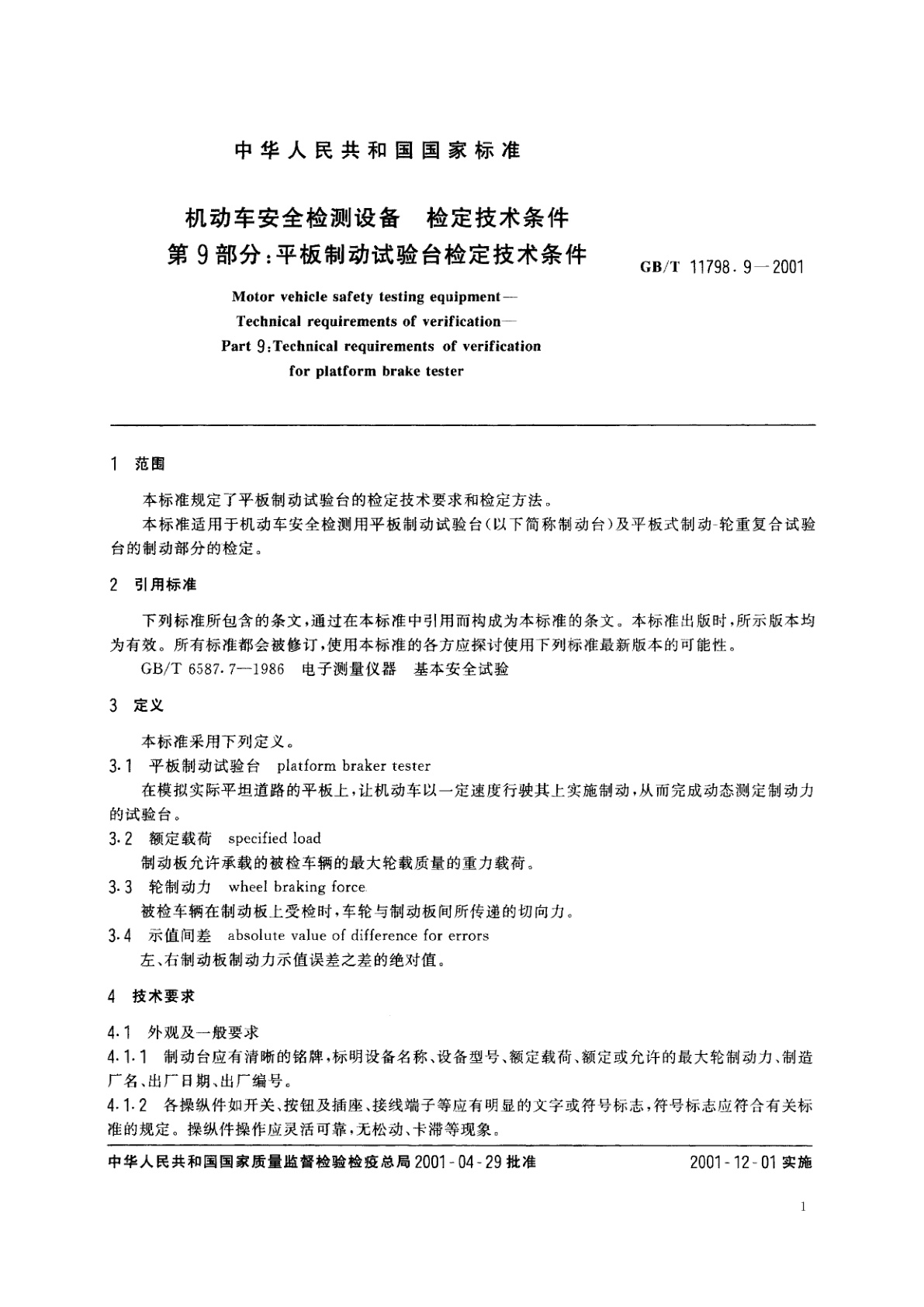 GB/T 11798.9-2001 机动车安全检测设备　检定技术条件　第9部分：平板制动试验台检定技术条件
