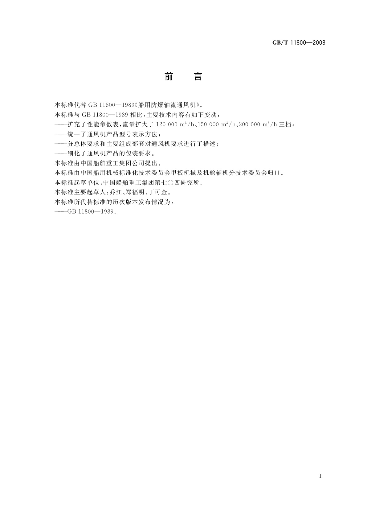 GB/T 11800-2008 船用防爆轴流通风机