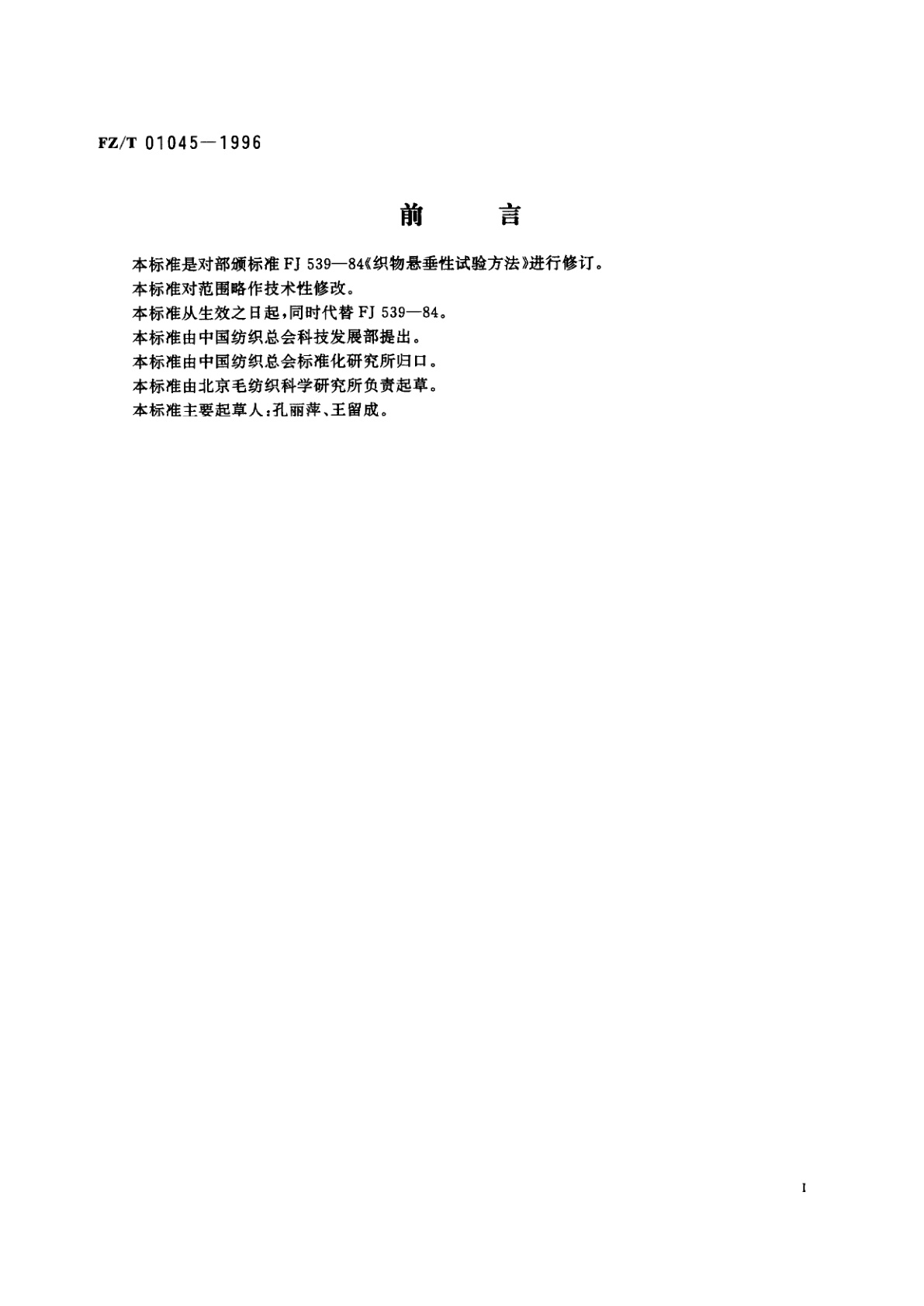 FZ/T 01045-1996 织物悬垂性试验方法