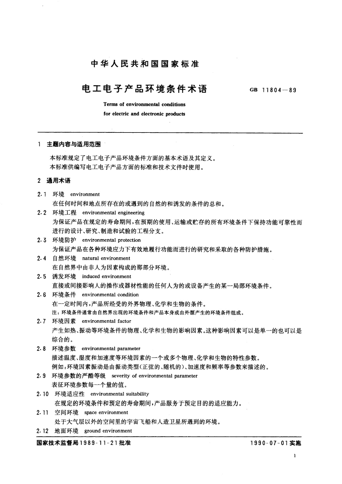 GB/T 11804-1989 电工电子产品环境条件术语