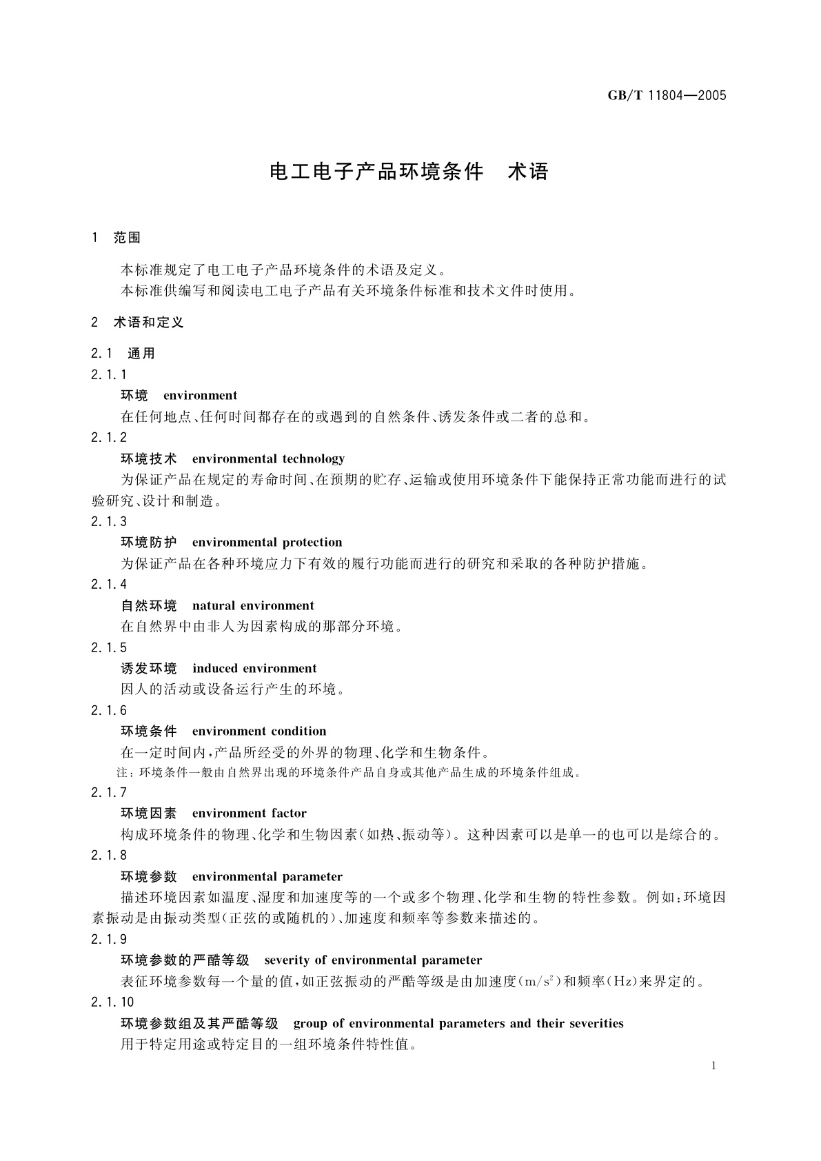 GB/T 11804-2005 电工电子产品环境条件　术语