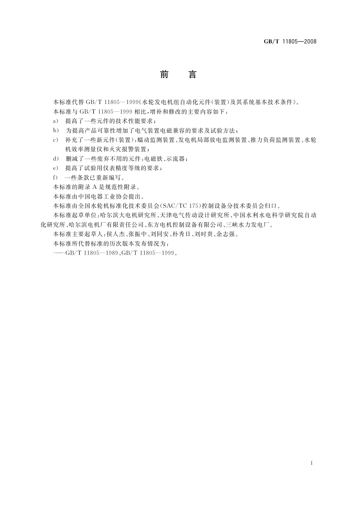 GB/T 11805-2008 水轮发电机组自动化元件(装置)及其系统基本技术条件